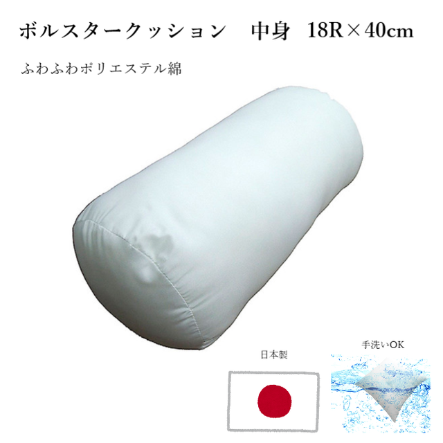 筒型クッション 直径18r 40cm ボルスター クッション 中身 中材 円柱型クッション 洗える 日本製 Base店 インテリアファブリックhachiya