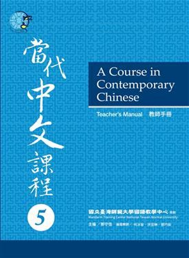 當代中文課程教師手冊5 当代中文課程課本教師手冊5 A Course In Contemporary Chinese Teacher S Manual 5 台湾華語テキストwano