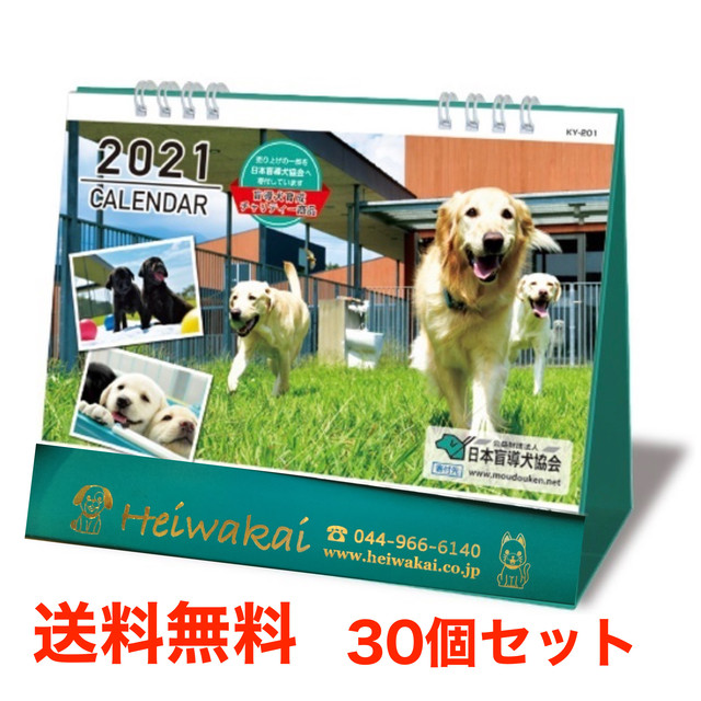 21年盲導犬応援カレンダー 卓上カレンダー 送料無料30個セット ペットメモリアルショップ