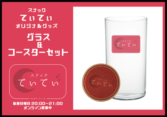 限定10セット スナックてぃてぃオリジナルグッズ グラス コースターセット 株式会社soundnauts Official Web Shop