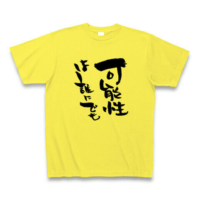 好きな文字をtシャツにお入れいたします 筆文字アーティストげんせき