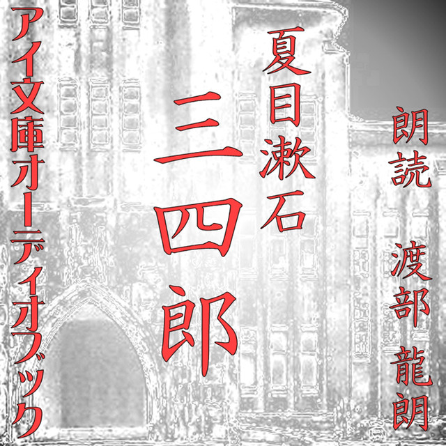 朗読 Cd 三四郎 著者 夏目漱石 朗読 渡部龍朗 Cd12枚 全文朗読 送料無料 文豪 前期三部作 オーディオブック Audiobook Kotonoha Audiobook Square