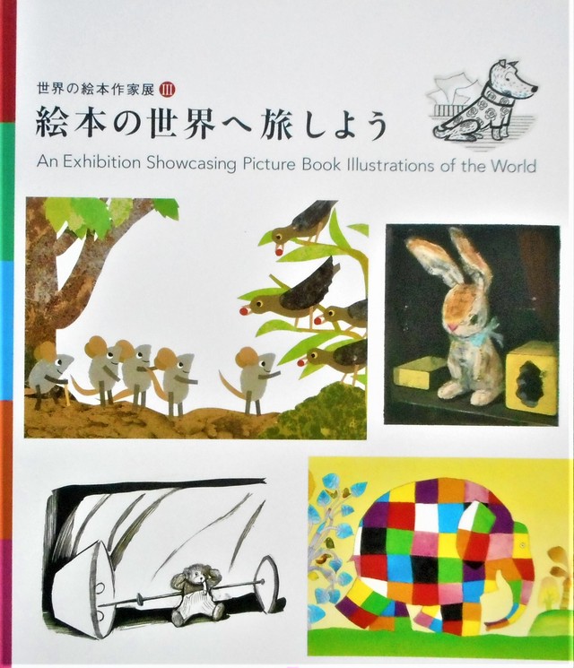世界の絵本作家 絵本の世界へ旅しよう 展 図録 Art Books Gallery 910 品切れ絵本 絶版絵本 古書絵本専門店