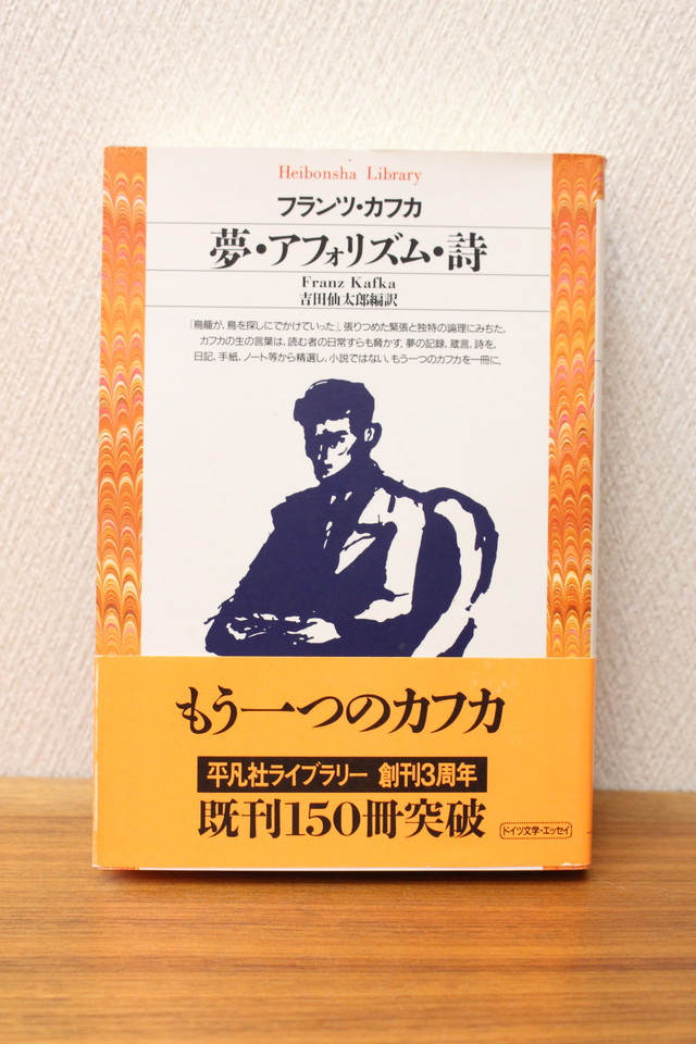 夢 アフォリズム 詩 フランツ カフカ著 吉田仙太郎編訳 文庫 新書サイズ 古書店 一馬書房