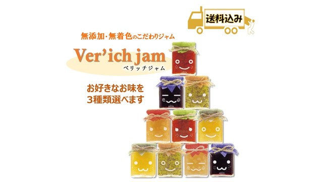 無添加・無着色 体に優しい!ベリッチジャム