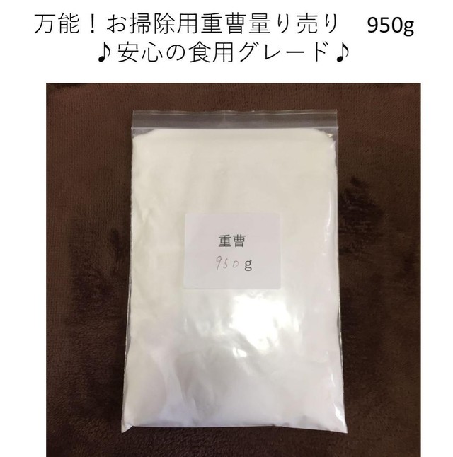 重曹950g 量り売り お掃除用におすすめ 安心の食用グレード Natura Check ナチュラチェック