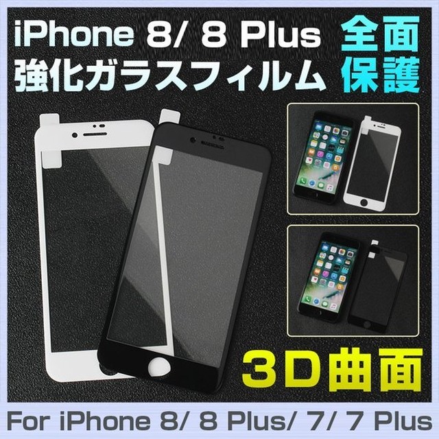 Iphone8 全面保護 強化ガラスフィルム Iphone8 Plus 液晶保護フィルム アイフォン8 プラス ガラスシート 3d アイフォン8 保護シール 曲面 キズ防止 気泡ゼロ X Rainbow