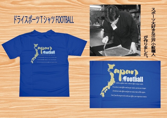 ドライスポーツtシャツ サッカー 江戸小紋染工房