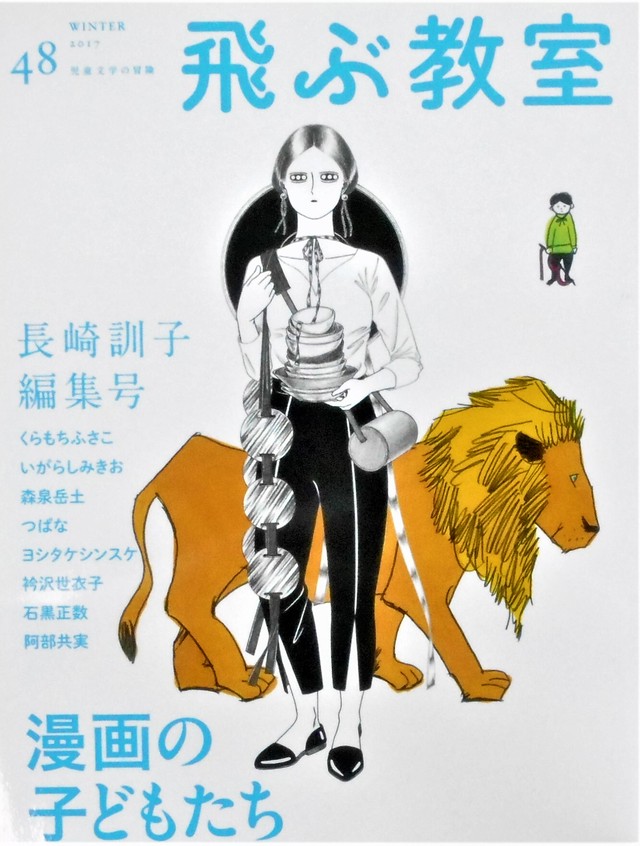 雑誌 飛ぶ教室 No 48 特集 漫画の子どもたち Art Books Gallery 910 品切れ絵本 絶版絵本 古書絵本専門店