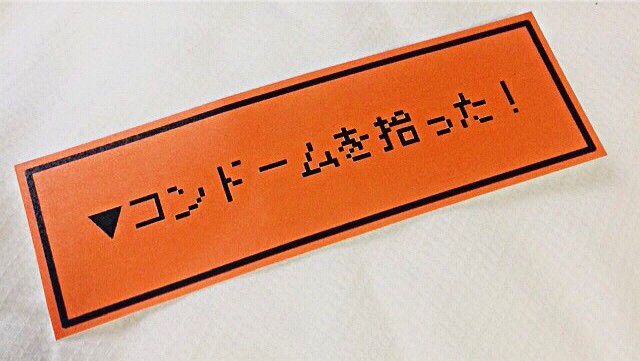 ドラクエ風厨二ステッカー コンドームを拾った 少年少女 8bit