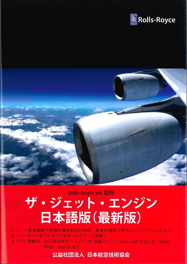 ザ ジェット エンジン 第1版 好評発売中 日本航空技術協会オンラインショップ