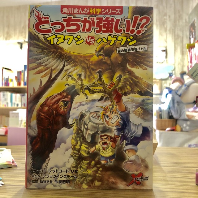 新刊 どっちが強い イヌワシvsハゲワシ ストーリー レッドコード ストーリー リセ まんが ブラックインクチーム 監修 今泉 忠明 角川まんが学習シリーズ マール あかちゃんといっしょ