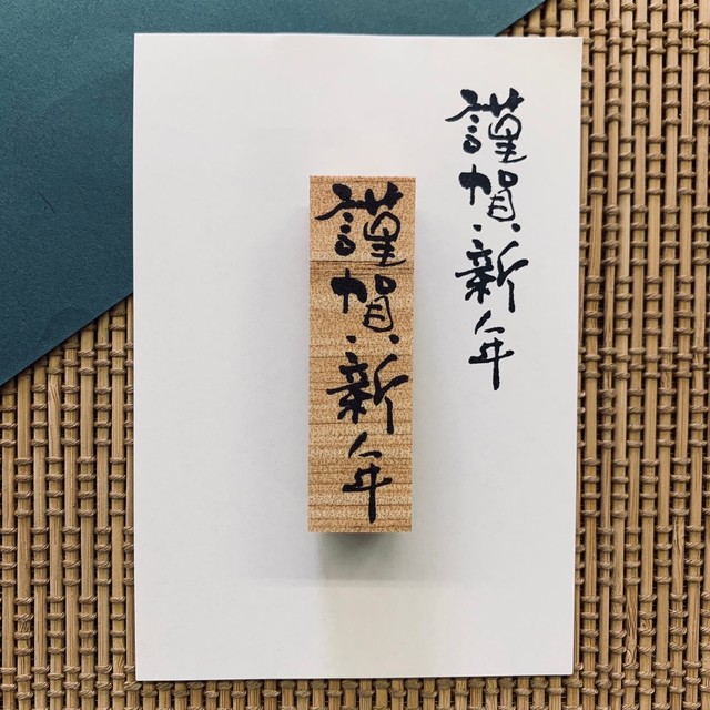 謹賀新年 C ゆる筆ver 年賀状に使えて便利 手書き風スタンプ Hanya Kissho はんこ オリジナルスタンプ ゴム印