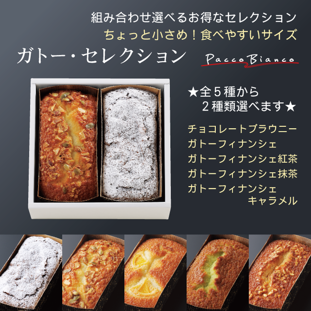 ガトーセレクション 小さめでちょうど良い食べきりサイズのパウンドケーキ 組み合わせ選べるお得な2個セット あいプランオリジナルスイーツ Paccobianco パッコ ビアンコ あいプラン公式ショップ