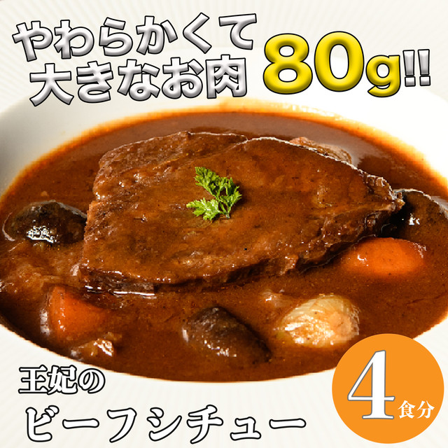 王妃の ビーフシチュー 【4食入】 | 父の日 お中元 ギフト プレゼント 誕生日 お取り寄せ