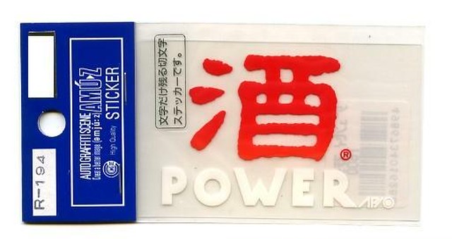Apio アピオ 酒ｐｏｗｅｒステッカー 黒文字 R194 Freedom