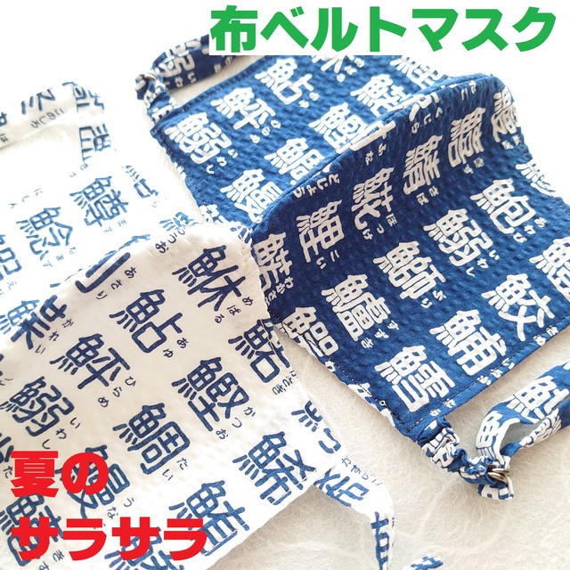 ユニークな漢字 布ベルトマスク和柄 魚へん Cloth Band Mask Japanese Pattern Fish Kanji Handmade 和倶楽部 Waclub