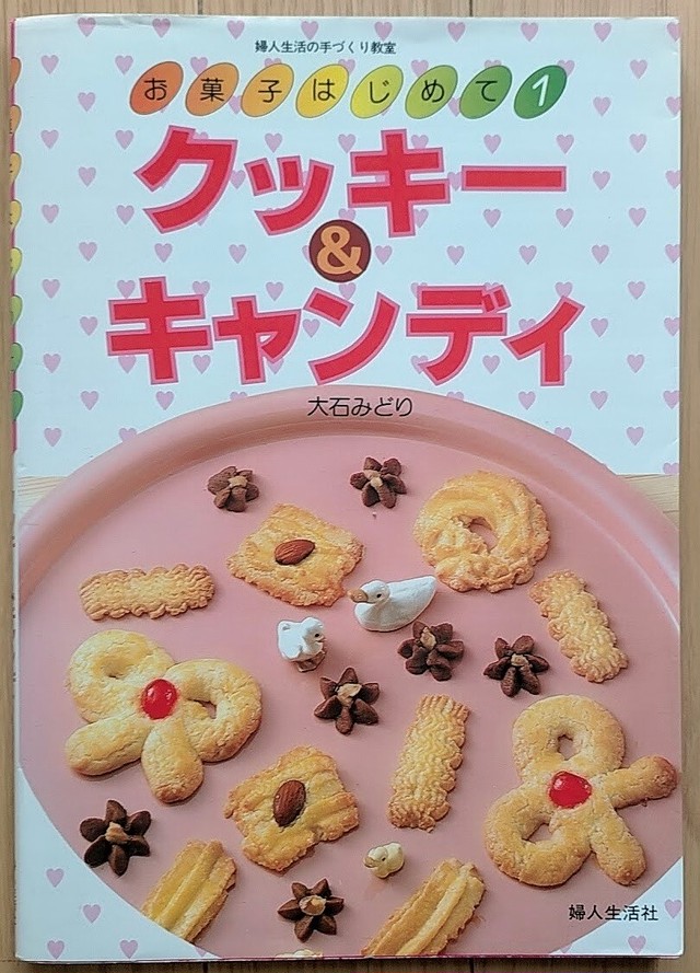 昭和 お菓子レシピ本 お菓子はじめて クッキー キャンディ 昭和レトロな雑貨と本屋