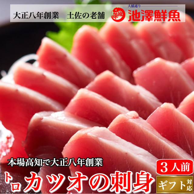 本場高知 とろカツオの刺身 さしみ 1節 送料無料 脂かつお 冷凍便 ギフト 海鮮 贈答 誕生日 土佐カツオとうなぎの通販 高知の旬をお届けする 池澤鮮魚オンラインショップ 本場高知 とろカツオの刺身 さしみ 1節 送料無料 脂かつお 冷凍便 ギフト 海鮮 贈答 誕生日 土佐カツオとうなぎの通販 高知の旬をお届けする 池澤鮮魚オンラインショップ