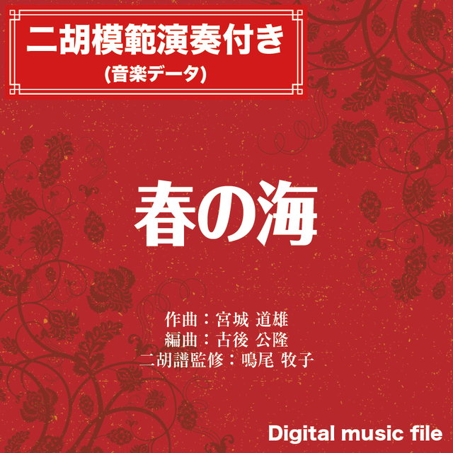 春の海 二胡模範演奏付き 二胡向け ダウンロード版 二胡姫ミュージック