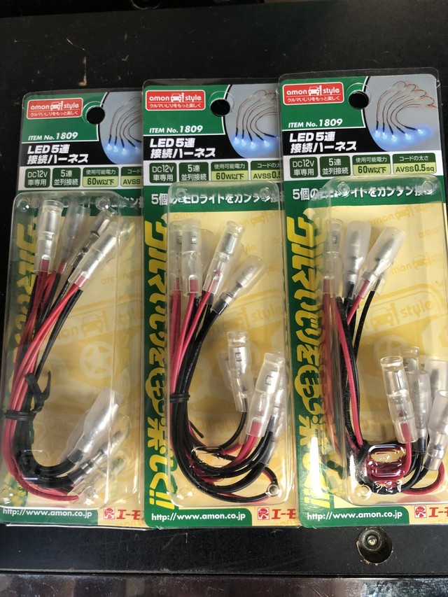 新品 エーモン No 1809 Led 5連 接続ハーネス ハーネス 配線 12v 汎用パーツ 3つセット Allgarage