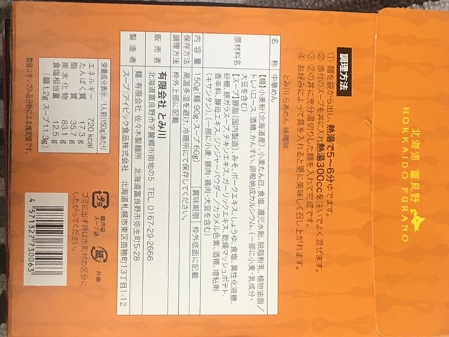 富良野 子供がまだ食ってる途中でしょうが ラーメンギフト 段ボール箱入り 富川製麺所