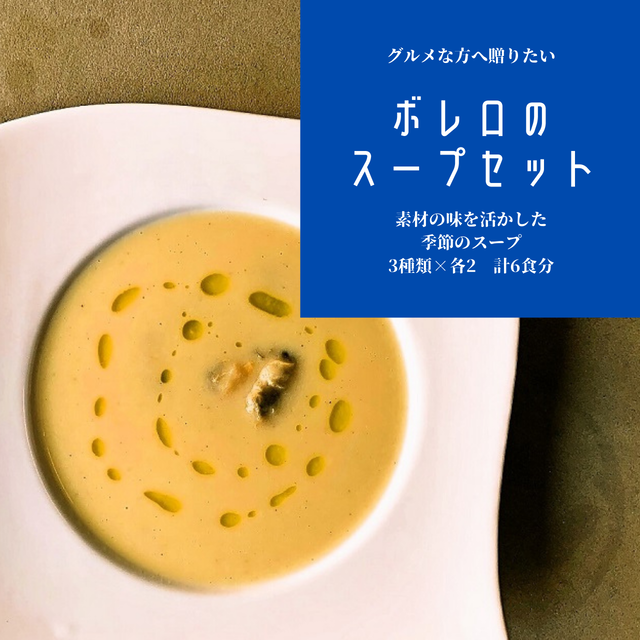 ビストロの季節のスープ 3種セット Bistrobolero フレンチ惣菜 フランス料理 ポタージュ お取り寄せギフト 冷凍便 中目黒bistro Bolero ビストロボレロ オンラインショップ