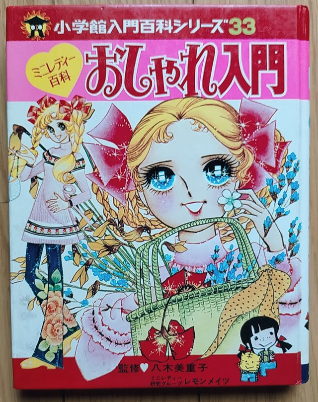 再販 小学館ミニレディー百科 おしゃれ入門 昭和レトロな雑貨と本屋