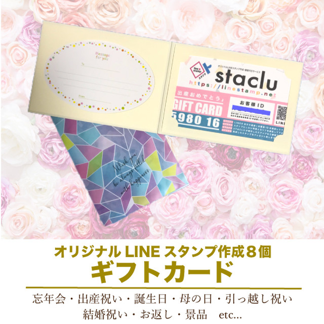 ギフト券 8個オリジナルlineスタンプ制作権 Stacla スタクラ