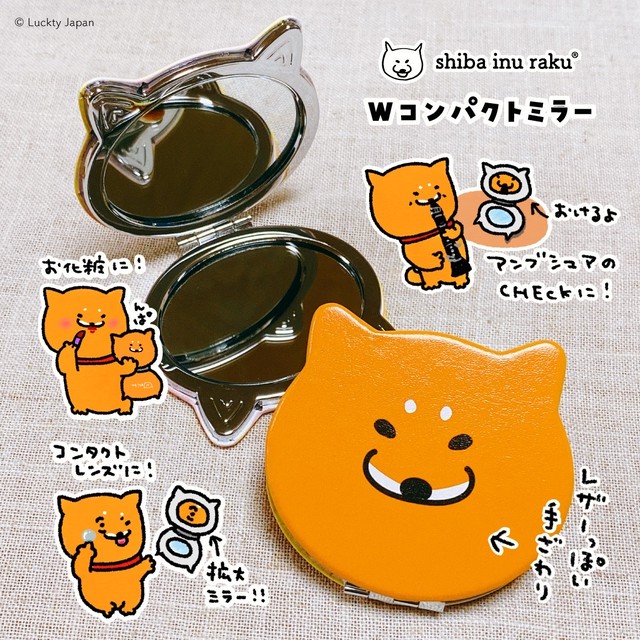 【限定】Wコンパクトミラー(柴犬ラク)LTJP-0905