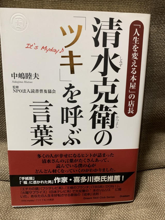 清水克衛の ツキ を呼ぶ言葉 本の越後屋スペシャル