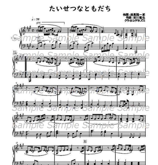 ハ長調 単品 たいせつなともだち 古川竜也作曲 ピアノ伴奏譜 クラ コゲネズミ