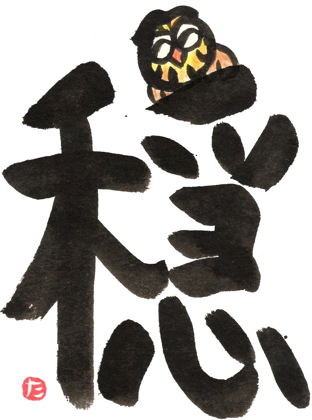漢字 穏 文字tシャツを墨彩絵師 毛利達男がデザイン 来福堂 毛利達男オフィシャルストア