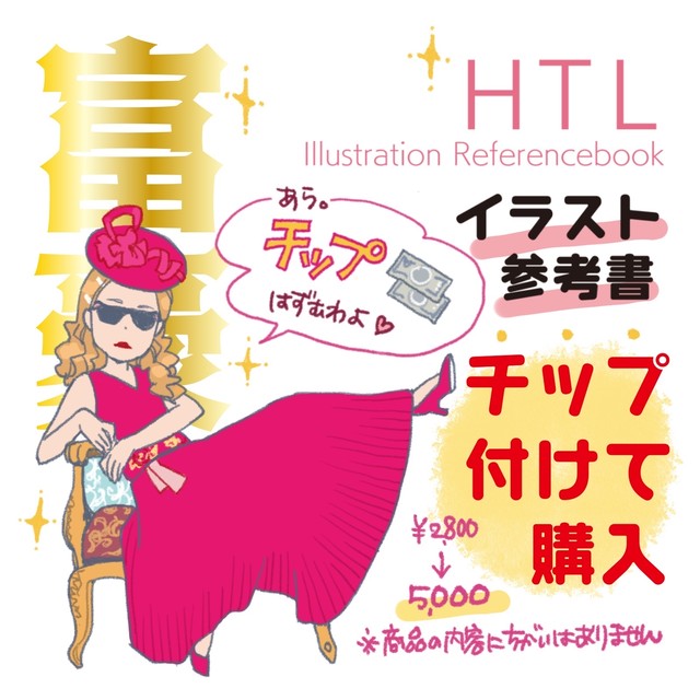 富豪のあなたに Htl イラスト参考書 チップ付購入 Kiecono