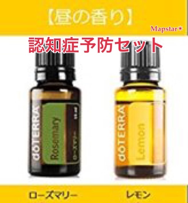 Tvで話題 認知症アロマセット 朝昼用 Doterra レモン ローズマリー みほ魔法 美保神社