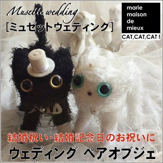 ウェディング ペアオブジェ ミュゼットウエディング 結婚祝い 結婚記念日のお祝い猫グッズ 猫雑貨 ねこ雑貨 猫雑貨 Marie Maison De Mieux
