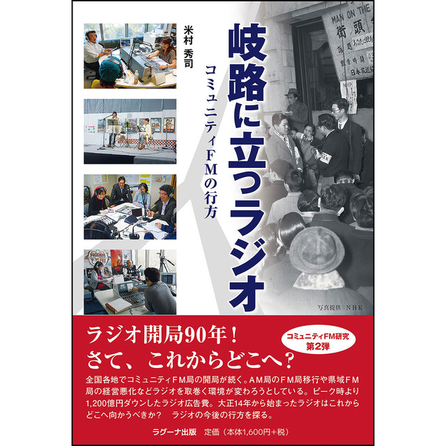 岐路に立つラジオ - コミュニティFMの行方 -