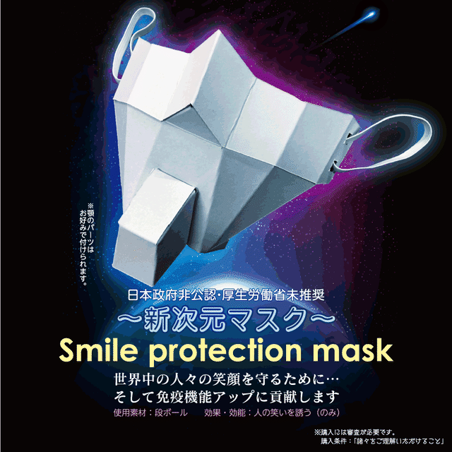 新次元マスク Smile Protection Mask キット 2個セット Konpo S Factory