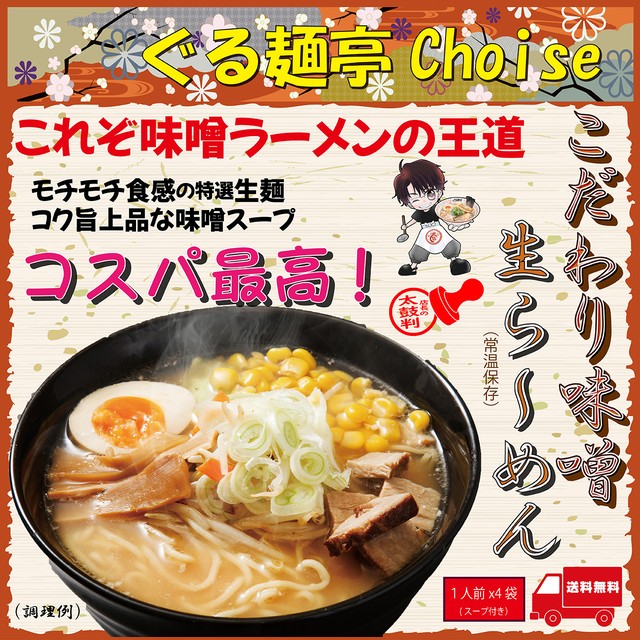 味噌ラーメン 昔ながら あっさり こだわり味噌 送料無料 4食 常温保存 生麺 110gx4 スープ付 ぐる麺亭 choice オリジナル