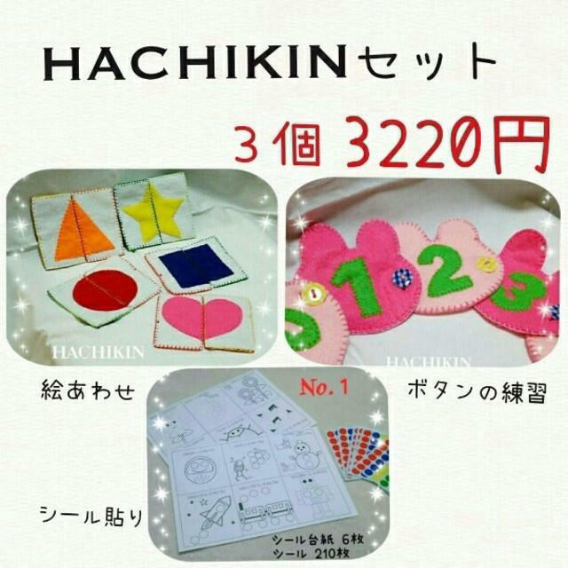 送料込 知育おもちゃ Hachikinセット 女の子 Handmade Hachikin