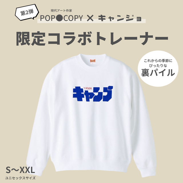 【ホワイト】POP●COPY×キャンジョ 限定コラボトレーナー