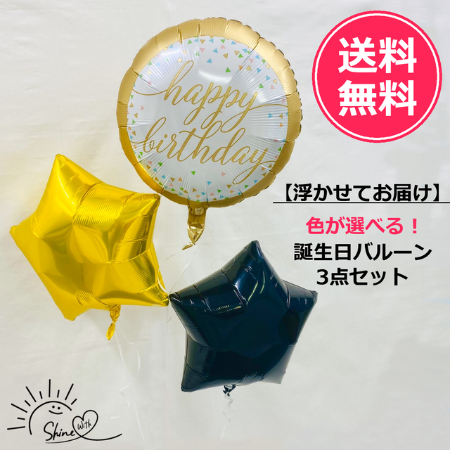 【浮かせてお届け】ヘリウムガス入り 誕生日バルーンゴールド(スター)3個