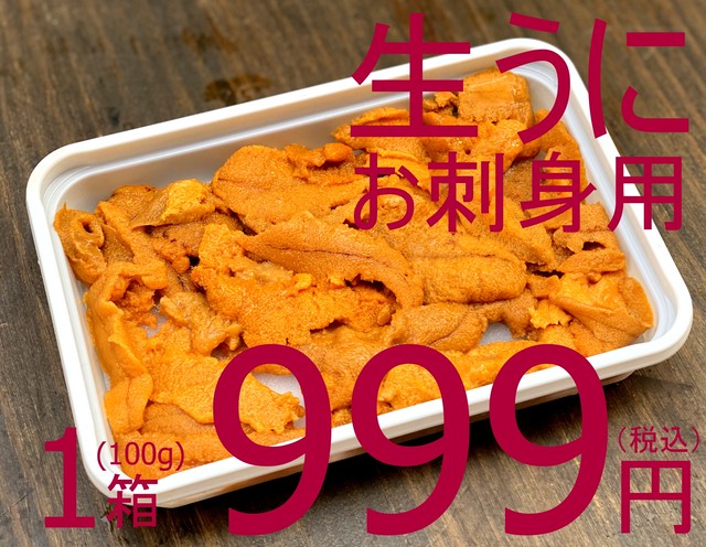 【新ロット入荷!】113 冷凍 お刺身生うに100g 999円(税込)