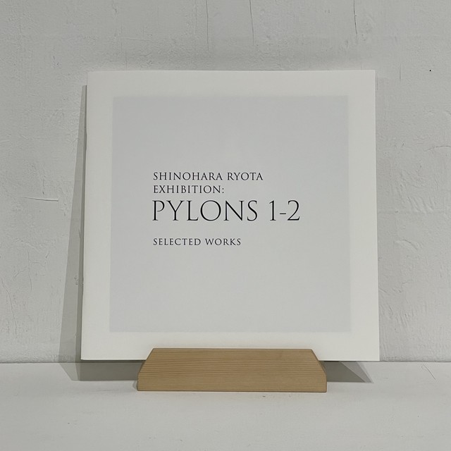 篠原良太|作品集「PYLONS 1-2」 Artist Book SHINOHARA RYOTA