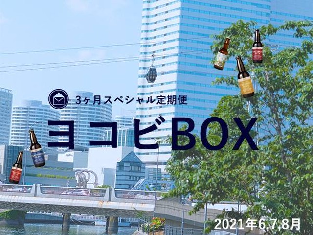 SPECIAL定期便(6,7,8月)〜ヨコビBOX〜 ※購入は6/16まで