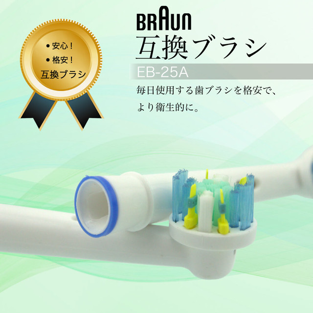 Eb 25 4本 2セット 合計8本 ブラウン Braun Oral B オーラルb 電動歯ブラシ 替えブラシ 歯ブラシ 替え 電動 互換 Iris 互換品ストア