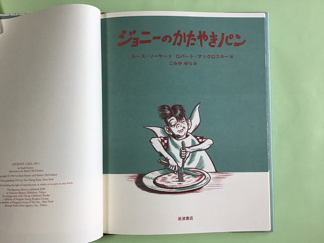 ジョニーのかたやきパン ルース ソーヤー 文 ロバート マックロスキー 絵 こみや ゆう 訳 岩波書店 27 21cm 小さな絵本や さんスケッチブック