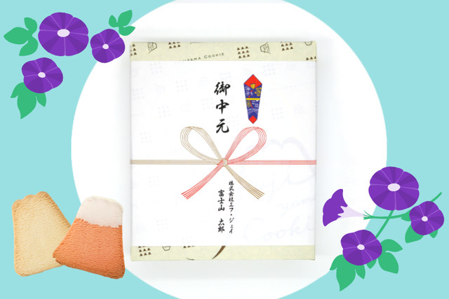 【御中元のし】フジヤマクッキー 10枚入り 紺箱 プレーン&ホワイトチョコ