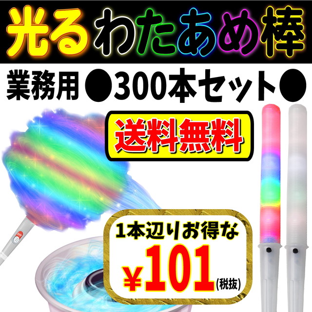 光るわたあめスティック 業務用300本セット 宅急便送料無料 沖縄 離島除く わたあめ棒 綿あめ わたあめ用 Ledわたあめ Ledわたあめスティック Cotton Candy Company 光るわたあめスティック専門店