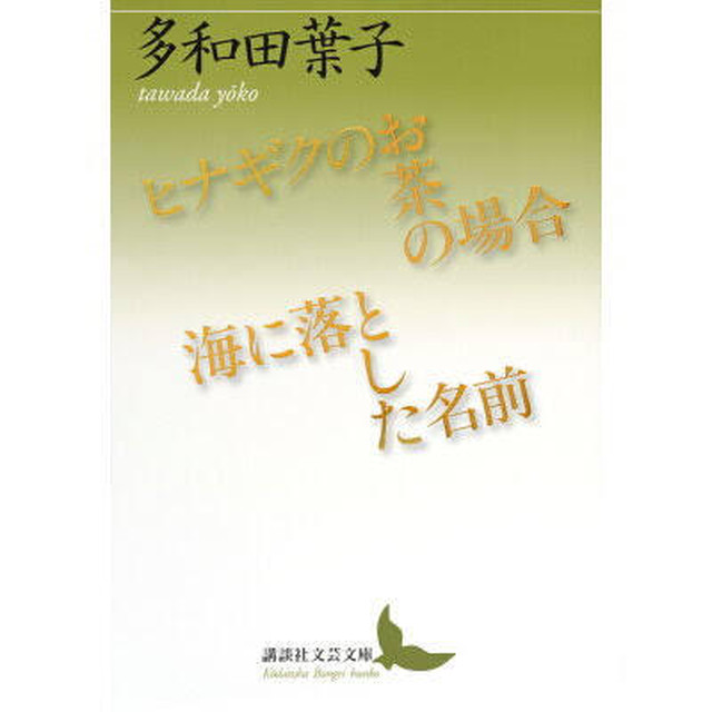 ヒナギクのお茶の時間 海に落とした名前 多和田葉子 Toi Books
